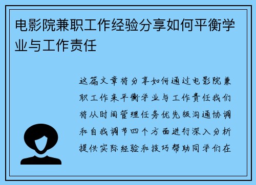 电影院兼职工作经验分享如何平衡学业与工作责任