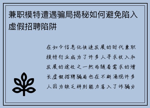 兼职模特遭遇骗局揭秘如何避免陷入虚假招聘陷阱