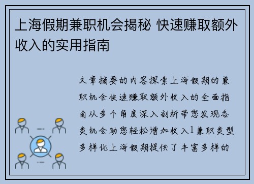 上海假期兼职机会揭秘 快速赚取额外收入的实用指南