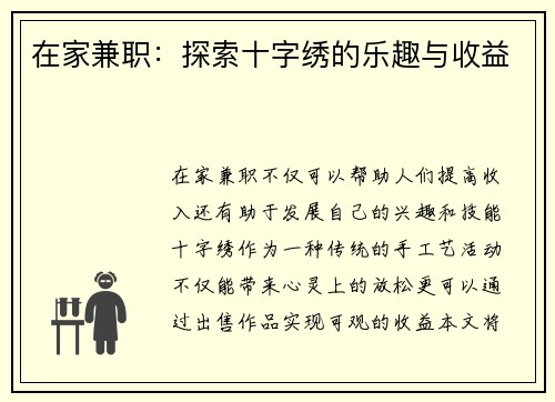 在家兼职：探索十字绣的乐趣与收益