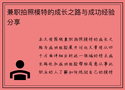 兼职拍照模特的成长之路与成功经验分享