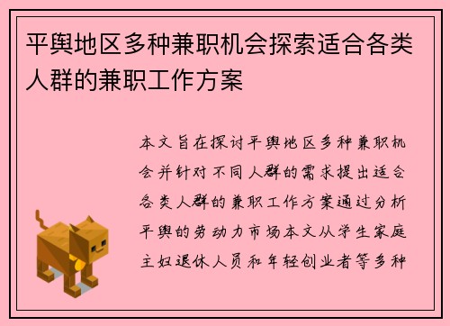 平舆地区多种兼职机会探索适合各类人群的兼职工作方案
