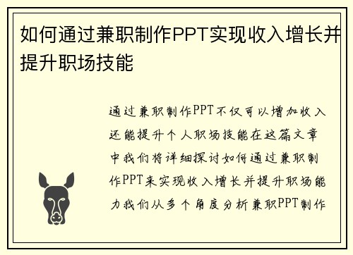 如何通过兼职制作PPT实现收入增长并提升职场技能