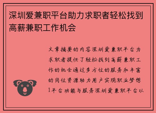 深圳爱兼职平台助力求职者轻松找到高薪兼职工作机会