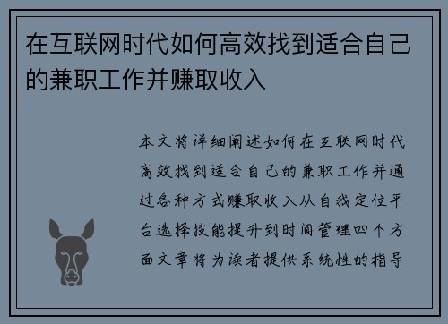 在互联网时代如何高效找到适合自己的兼职工作并赚取收入