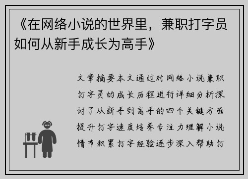 《在网络小说的世界里，兼职打字员如何从新手成长为高手》