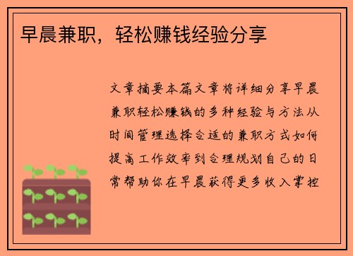 早晨兼职，轻松赚钱经验分享