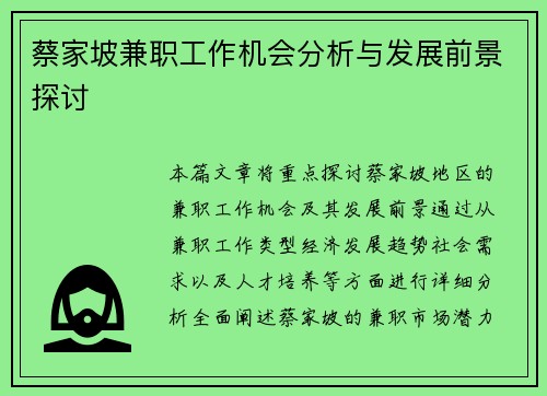 蔡家坡兼职工作机会分析与发展前景探讨