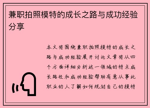 兼职拍照模特的成长之路与成功经验分享