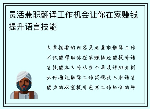 灵活兼职翻译工作机会让你在家赚钱提升语言技能