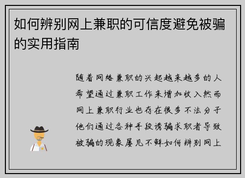 如何辨别网上兼职的可信度避免被骗的实用指南