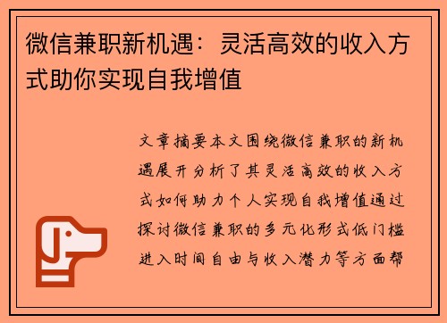 微信兼职新机遇：灵活高效的收入方式助你实现自我增值