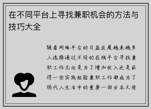 在不同平台上寻找兼职机会的方法与技巧大全