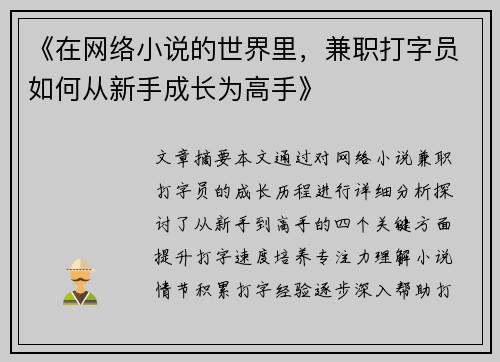 《在网络小说的世界里，兼职打字员如何从新手成长为高手》