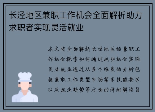 长泾地区兼职工作机会全面解析助力求职者实现灵活就业