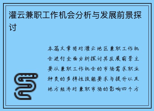 灌云兼职工作机会分析与发展前景探讨