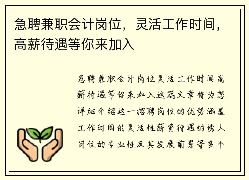 急聘兼职会计岗位，灵活工作时间，高薪待遇等你来加入