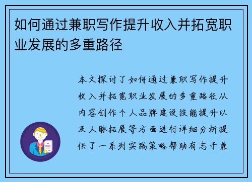 如何通过兼职写作提升收入并拓宽职业发展的多重路径
