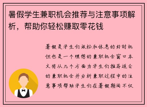 暑假学生兼职机会推荐与注意事项解析，帮助你轻松赚取零花钱