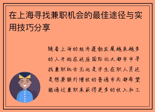 在上海寻找兼职机会的最佳途径与实用技巧分享