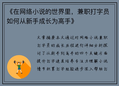 《在网络小说的世界里，兼职打字员如何从新手成长为高手》