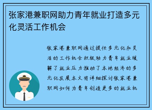 张家港兼职网助力青年就业打造多元化灵活工作机会