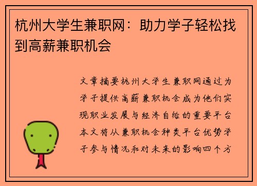 杭州大学生兼职网：助力学子轻松找到高薪兼职机会
