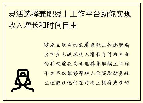 灵活选择兼职线上工作平台助你实现收入增长和时间自由