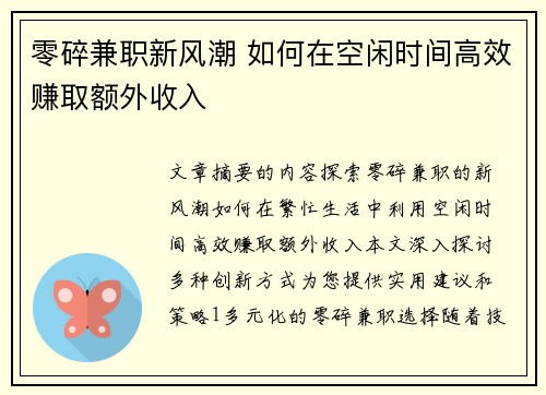 零碎兼职新风潮 如何在空闲时间高效赚取额外收入