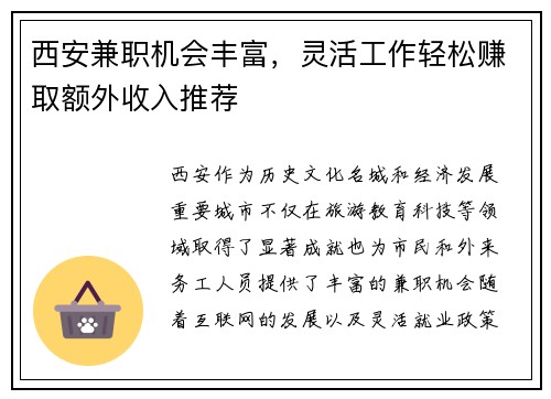 西安兼职机会丰富，灵活工作轻松赚取额外收入推荐