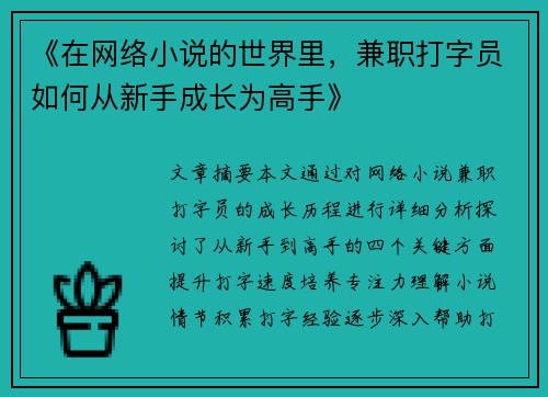 《在网络小说的世界里，兼职打字员如何从新手成长为高手》
