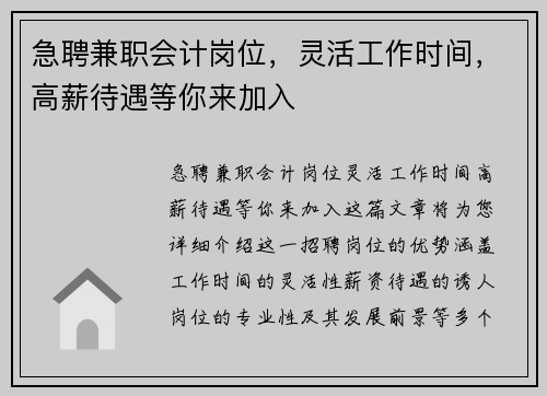 急聘兼职会计岗位，灵活工作时间，高薪待遇等你来加入