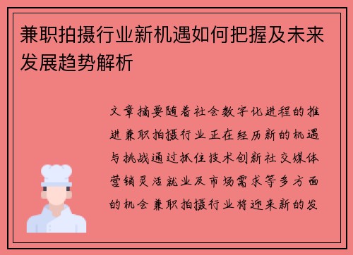 兼职拍摄行业新机遇如何把握及未来发展趋势解析