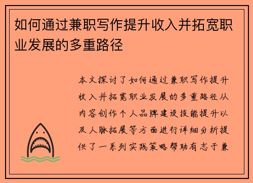 如何通过兼职写作提升收入并拓宽职业发展的多重路径