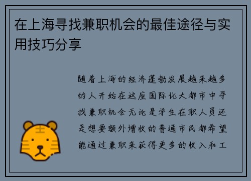 在上海寻找兼职机会的最佳途径与实用技巧分享