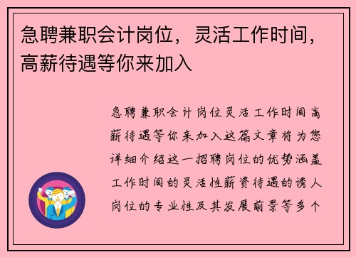 急聘兼职会计岗位，灵活工作时间，高薪待遇等你来加入
