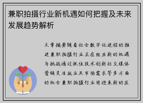 兼职拍摄行业新机遇如何把握及未来发展趋势解析