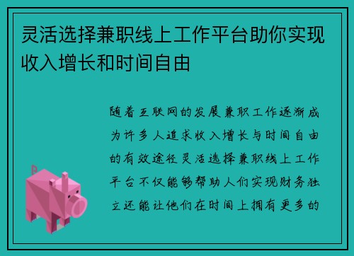 灵活选择兼职线上工作平台助你实现收入增长和时间自由