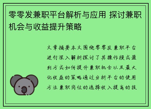 零零发兼职平台解析与应用 探讨兼职机会与收益提升策略