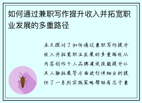 如何通过兼职写作提升收入并拓宽职业发展的多重路径