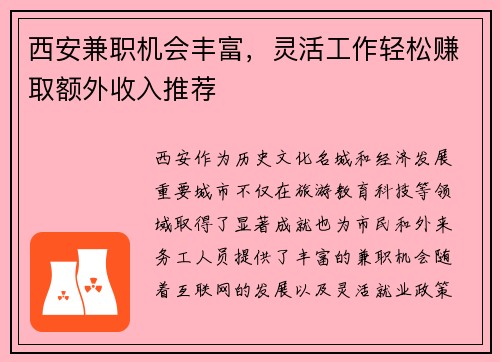 西安兼职机会丰富，灵活工作轻松赚取额外收入推荐