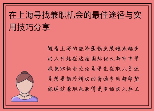 在上海寻找兼职机会的最佳途径与实用技巧分享