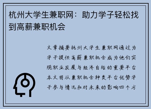 杭州大学生兼职网：助力学子轻松找到高薪兼职机会