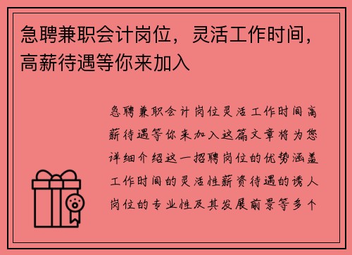 急聘兼职会计岗位，灵活工作时间，高薪待遇等你来加入
