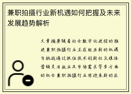 兼职拍摄行业新机遇如何把握及未来发展趋势解析