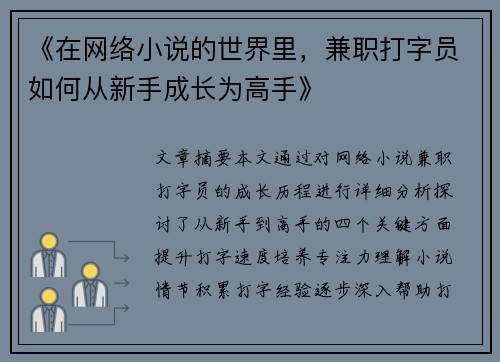 《在网络小说的世界里，兼职打字员如何从新手成长为高手》