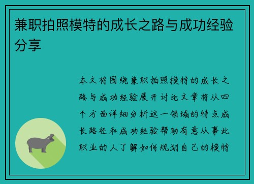 兼职拍照模特的成长之路与成功经验分享