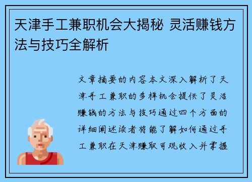 天津手工兼职机会大揭秘 灵活赚钱方法与技巧全解析