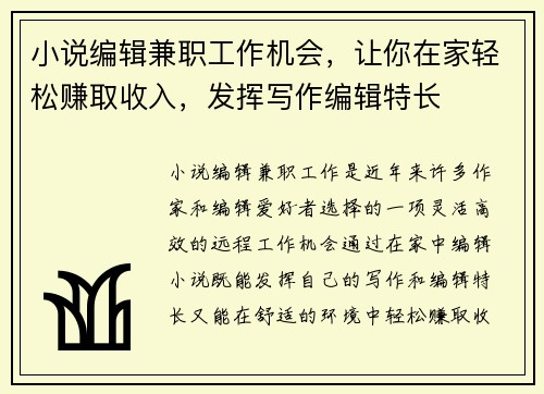小说编辑兼职工作机会，让你在家轻松赚取收入，发挥写作编辑特长