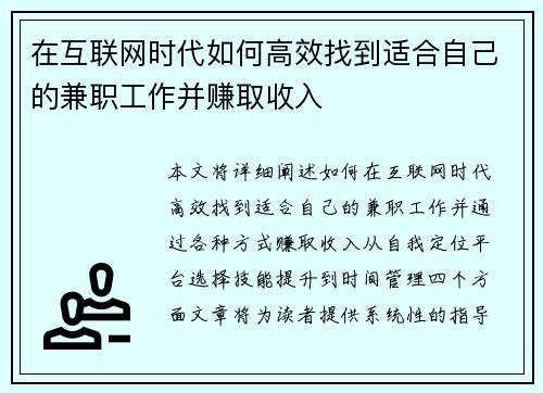在互联网时代如何高效找到适合自己的兼职工作并赚取收入